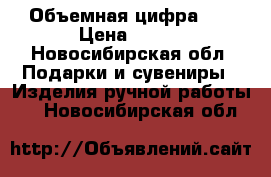 Объемная цифра 3D › Цена ­ 800 - Новосибирская обл. Подарки и сувениры » Изделия ручной работы   . Новосибирская обл.